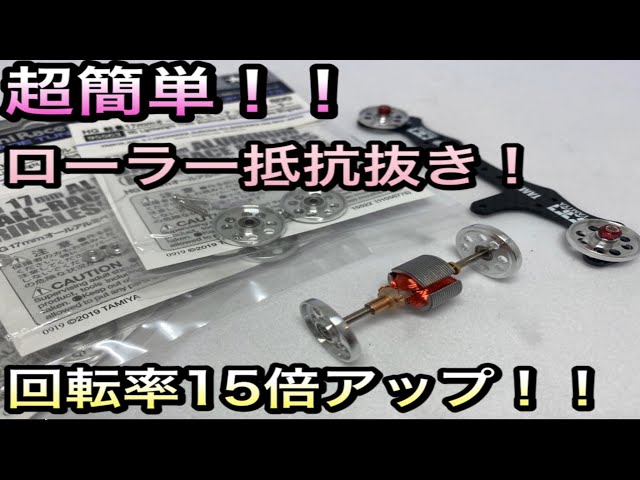 ミニ四駆】アルミローラーを簡単加工して15倍くらい回す方法とおすすめ