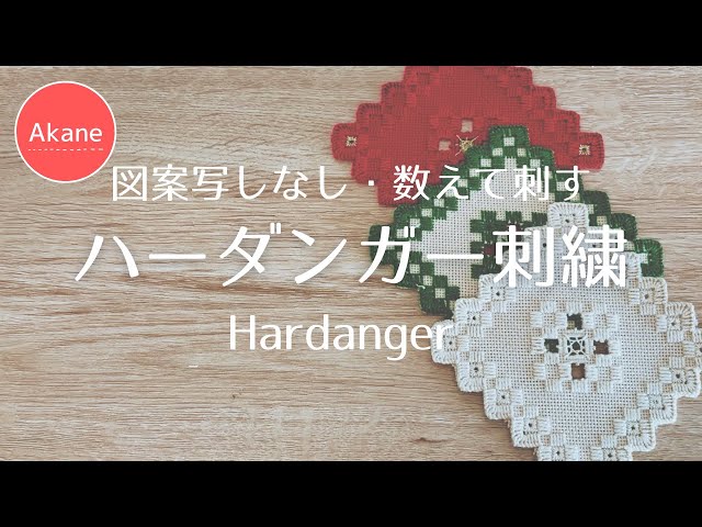 ハーダンガー刺繍】コースターをつくりました！透かし模様少なめ