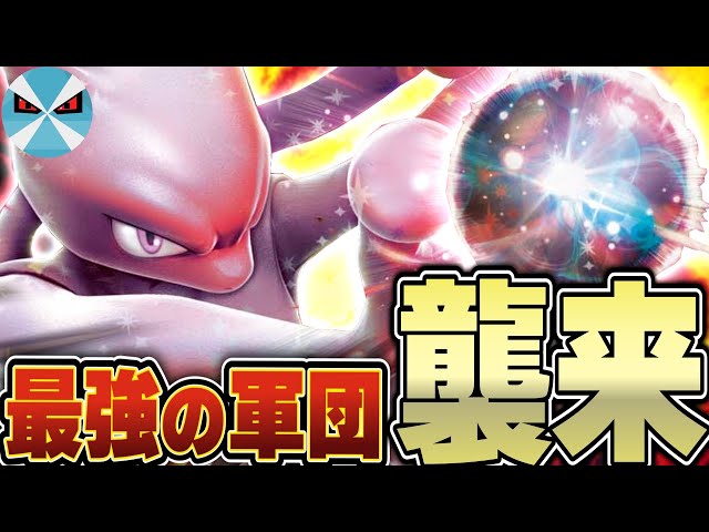 ポケカ/対戦】ロケット団のミュウツーexはこう組め!! ガチで環境入り