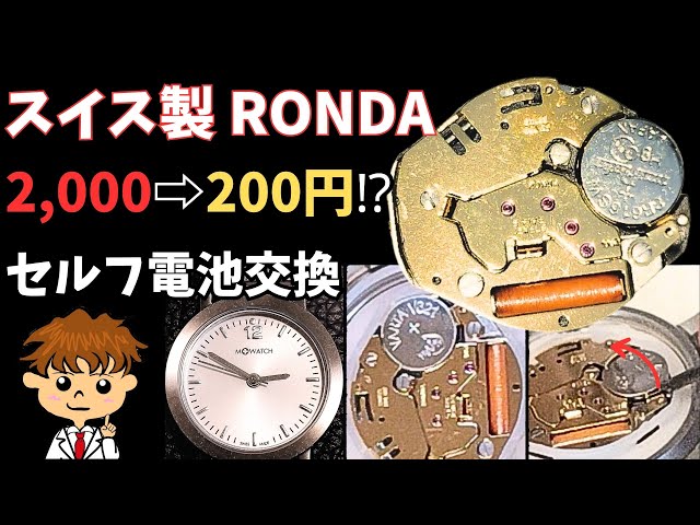 時計のプロが真剣に節約を語る！スイス製汎用ムーブRONDAの電池交換