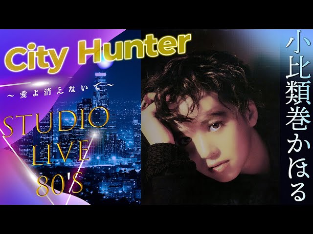 小比類巻かほる city Hunter 〜愛よ消えないで〜 (wide shot) - YouTube