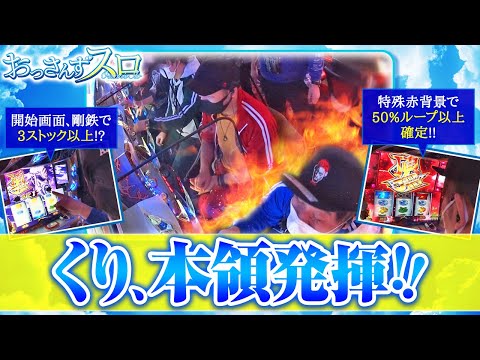 おっさんずスロ 第55話(3/4)【押忍！番長3】《松本バッチ》《くり