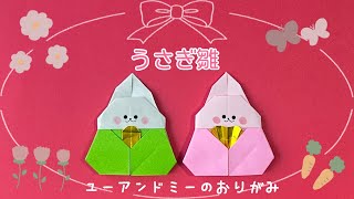 折り紙『うさぎ雛』 - YouTube