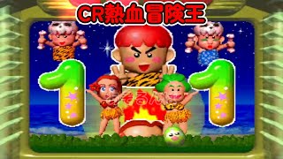 CR熱血冒険王 西陣 リーチ＆大当り Part8 - YouTube