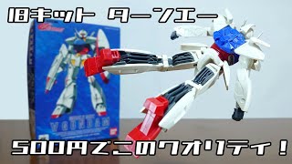 This quality, only 500 yen and 26 years old!) 1/144 Turn A Gundam