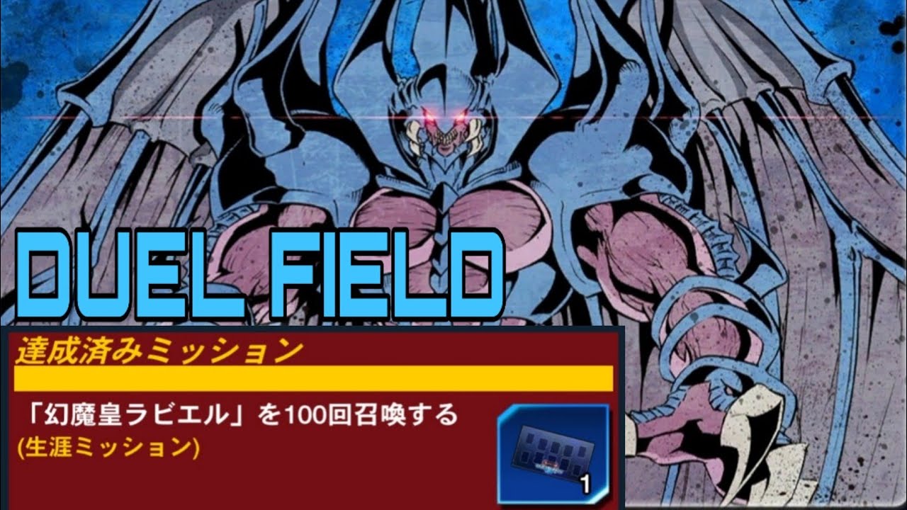 遊戯王デュエルリンクス】幻魔王ラビエル100回召喚プレマ(デュエル