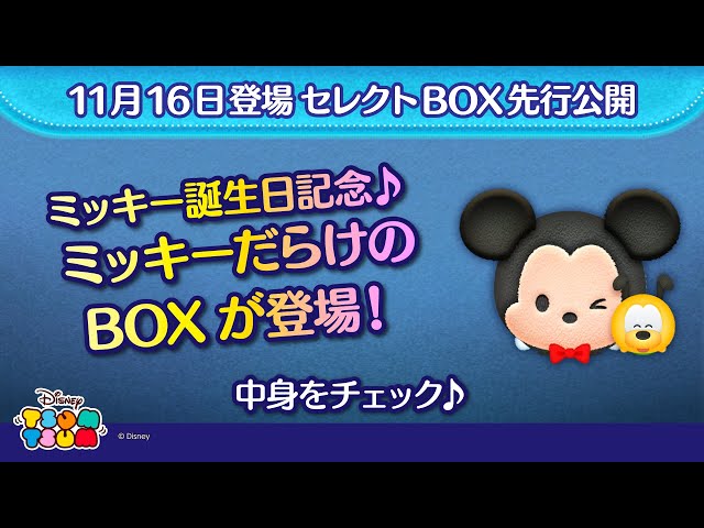 11月16日登場セレクトBOX先行公開！ミッキー誕生日記念♪ミッキー