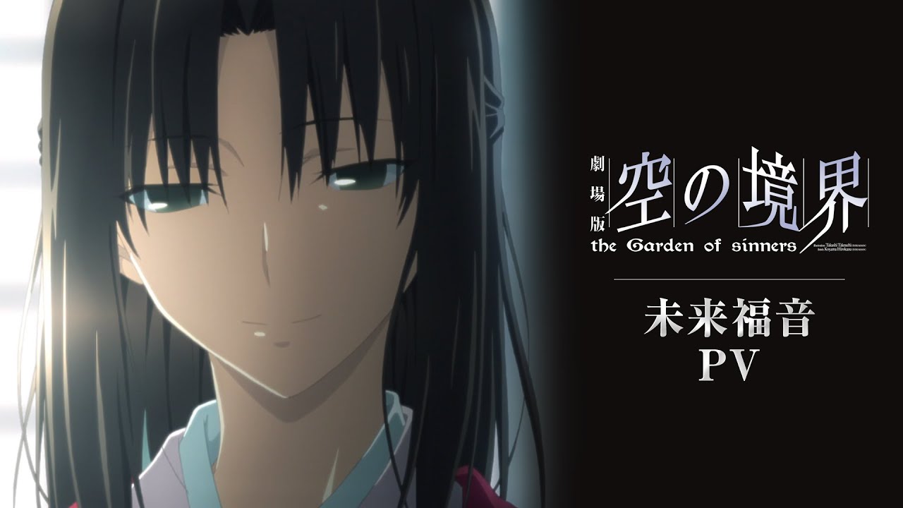 劇場版「空の境界」未来福音PV - YouTube