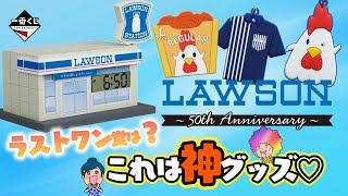 Ichiban Kuji] LAWSON ~50th Anniversary~🏪Congratulations on your