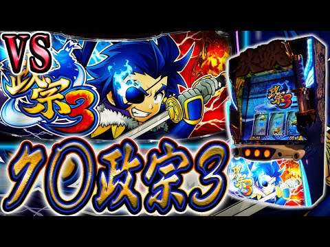 政宗3】今打っても荒い伊達男を高ぶらせる - YouTube