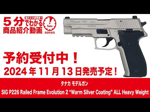 2024年11月13日発売予定】タナカ モデルガン SIG P226レールドフレーム