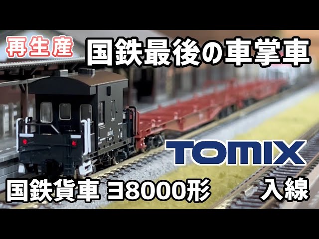 Nゲージ】TOMIX 国鉄貨車 ヨ8000形 【開封・施工・走行】 - YouTube