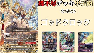 その25】バディファイト理不尽デッキ甲子園 ゴッドクロック - YouTube