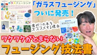 ガラスフュージング｜近岡令著 フュージング技法書決定版