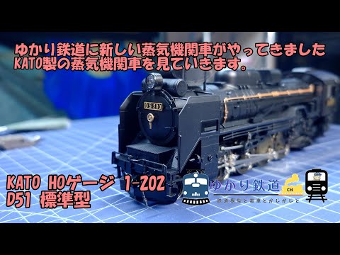 Yukari Railway] KATO HO gauge D51 standard type 1-202 Yukari