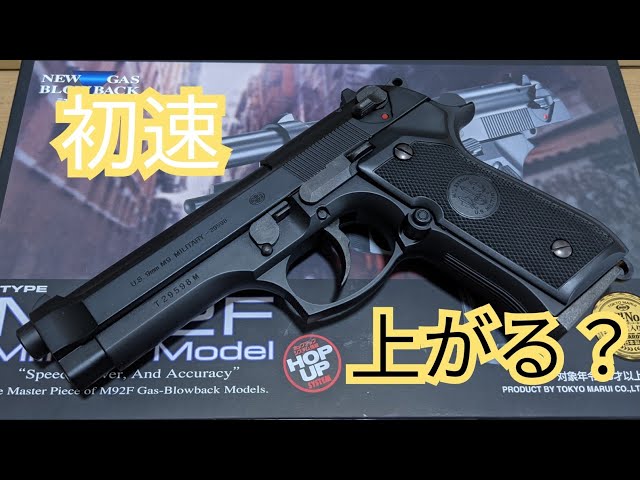 エアガン】ベレッタm92f カスタムパーツで初速上がる？ - YouTube