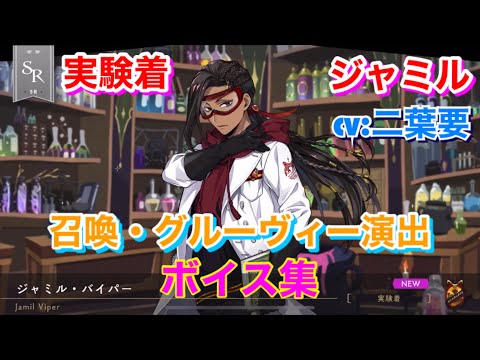 ツイステ】SR 実験着 ジャミル CV:二葉要 召喚・グルーヴィー演出