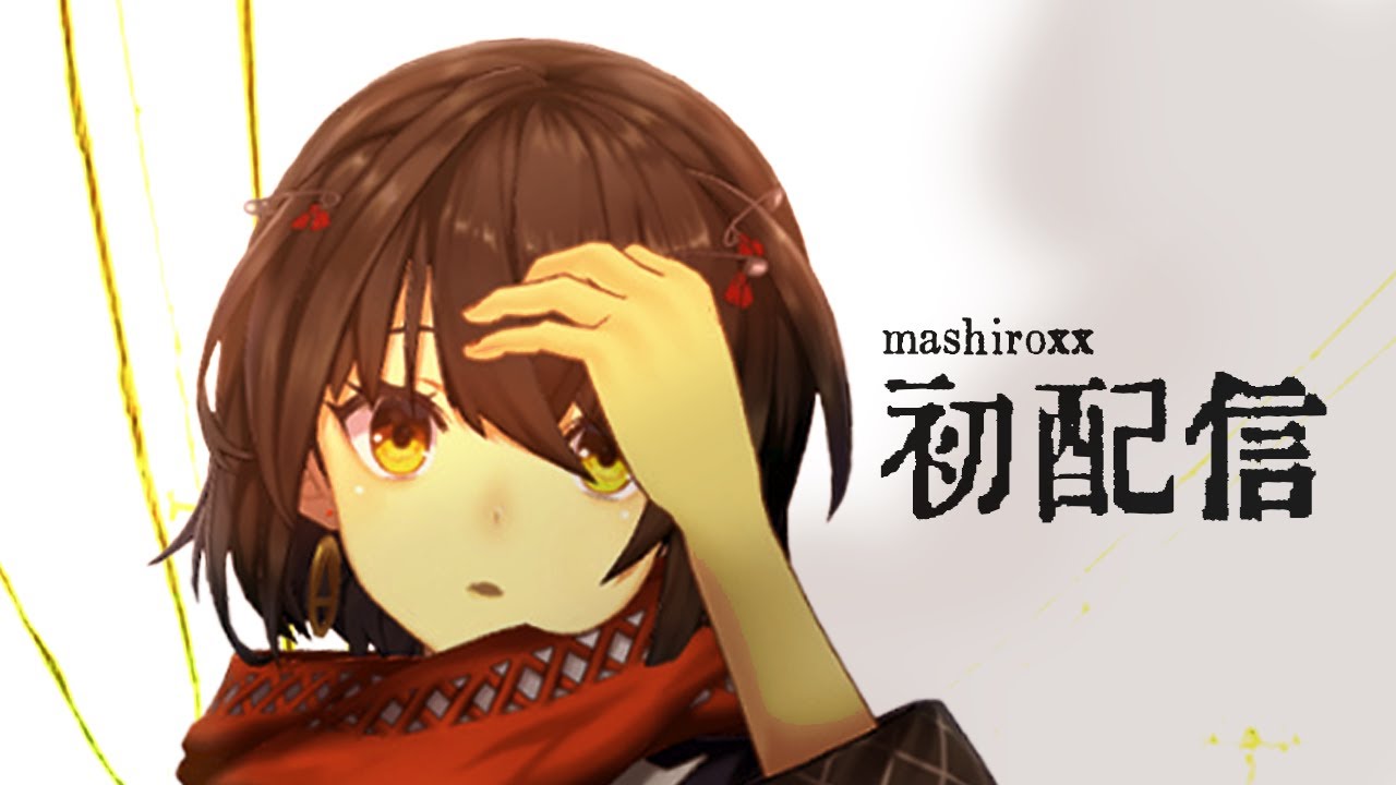 初配信 - はじめまして、ましろですXX - YouTube