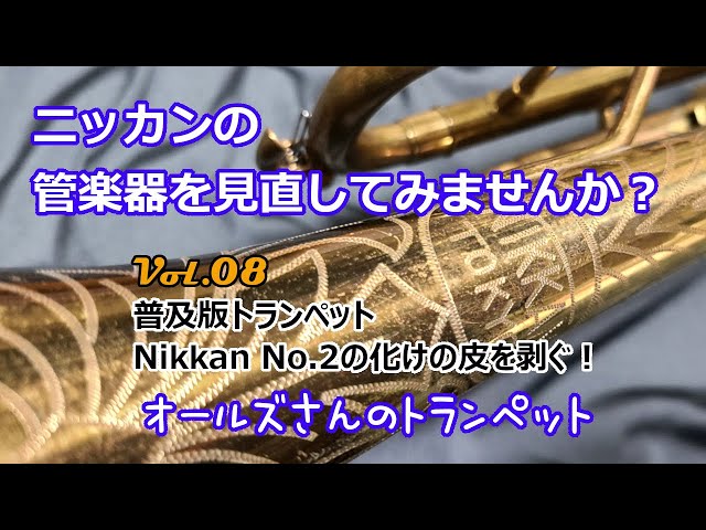 vol.8 ニッカンの管楽器を見直してみませんか？（ニッカンNo.2の
