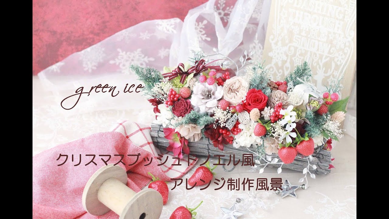 ブッシュドノエル風アレンジ クリスマスアレンジ プリザーブドフラワー