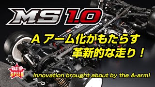 マスタースピード MS1.0 ハード アルミシャーシ仕様 - ラジコンカー