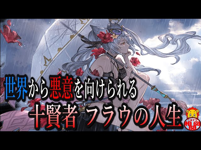 グラブル】悪魔と契約した優しすぎる十賢者「フラウ」の人生相関図解説