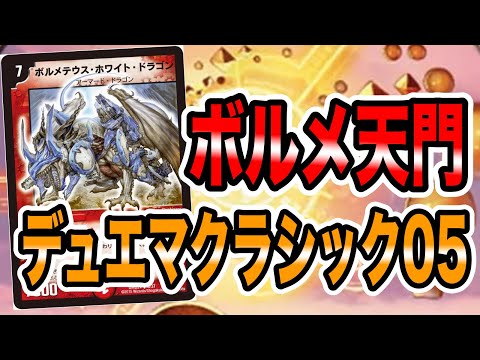 ボルメ天門vsデアリボルバル【デュエマクラシック05】 - YouTube