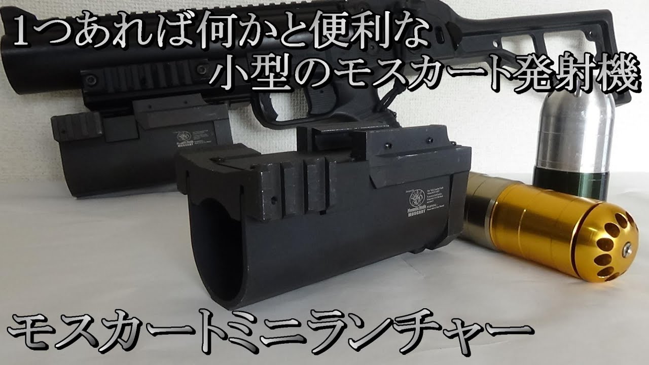 モスキートモールド ミニランチャー 1つあると何かと便利な小型発射機