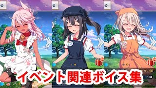 FGO】イリヤ＆クロエ＆美遊 イベントページボイス集【Fate/Grand Order