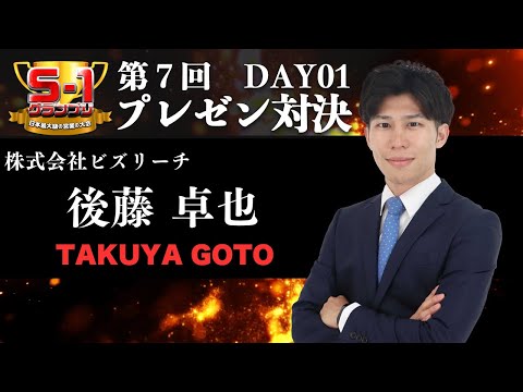 2023年S1グランプリ【プレゼン】 後藤卓也様 - YouTube