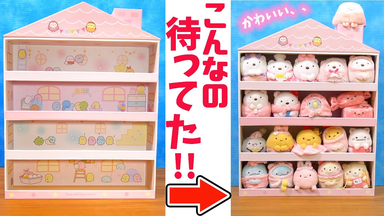 飾れる収納！すみっコハウスケースでてのりぬいぐるみがもっと可愛く