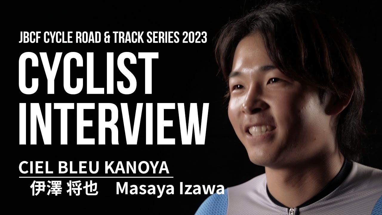 伊澤雅也 選手（シエルブルー鹿屋）JPT2023 サイクリストインタビュー