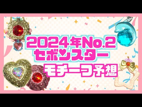 セボンスター】2024年No.2のモチーフ予想💫考えるだけでワクワクが