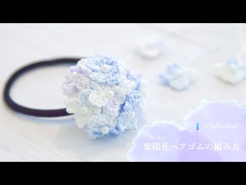 かぎ針編み】レース編み：紫陽花（あじさい）ヘアゴムの編み方♪How to