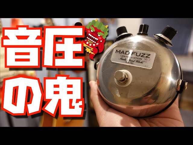 HONDA SOUND WORKS MAD FUZZー音圧マシマシ！トライアングルBIG MUFFの
