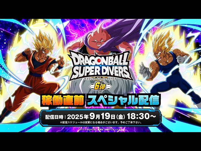 ドラゴンボールスーパーダイバーズ 6弾稼働直前スペシャル配信 - YouTube