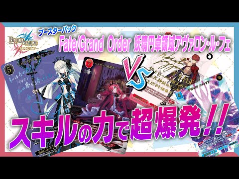対戦動画】スキルの力で超爆発!!「Fate/Grand Order 妖精円卓領域