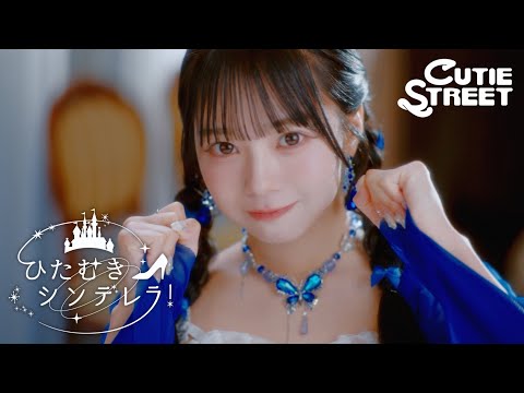 MV Teaser 増田彩乃】CUTIE STREET「ひたむきシンデレラ！」 - YouTube