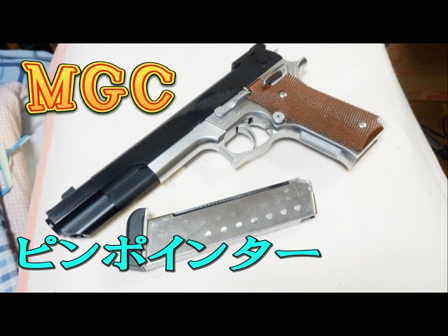 ガスガン）MGCのM745カスタム「ピンポインター」 - YouTube
