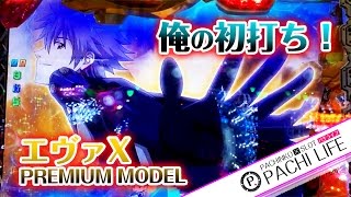 俺の初打ち】CRヱヴァンゲリヲンX PREMIUM MODEL（エヴァ10）甘