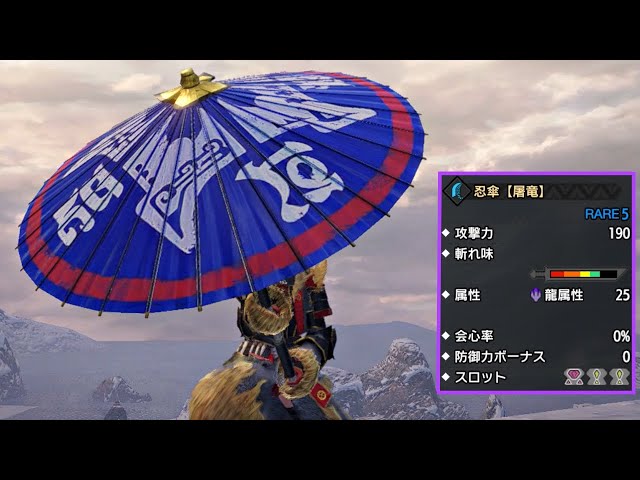 MHRise】傘だけど大剣。「忍傘【屠竜】」をガチで使ってみた - YouTube