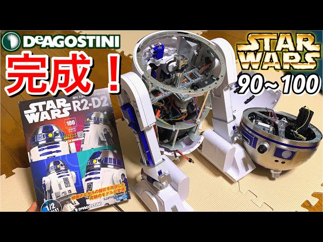 完成‼︎‼︎】約2年の月日を経て、週刊スターウォーズ R2-D2 90~100号を
