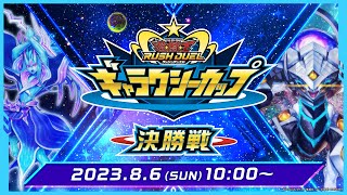 公式】ギャラクシーカップ 決勝戦 2023.08.06【遊戯王ラッシュデュエル