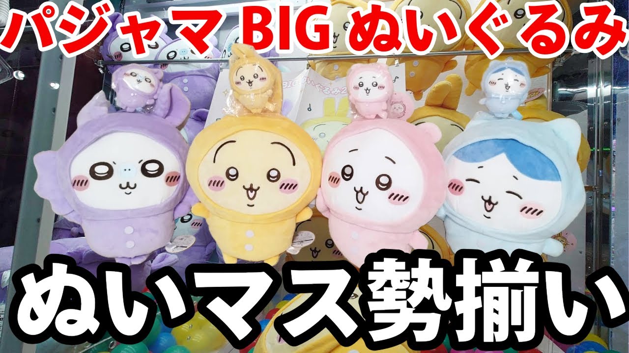 Chiikawa] Super popular! Big pajama plush toy!! - YouTube