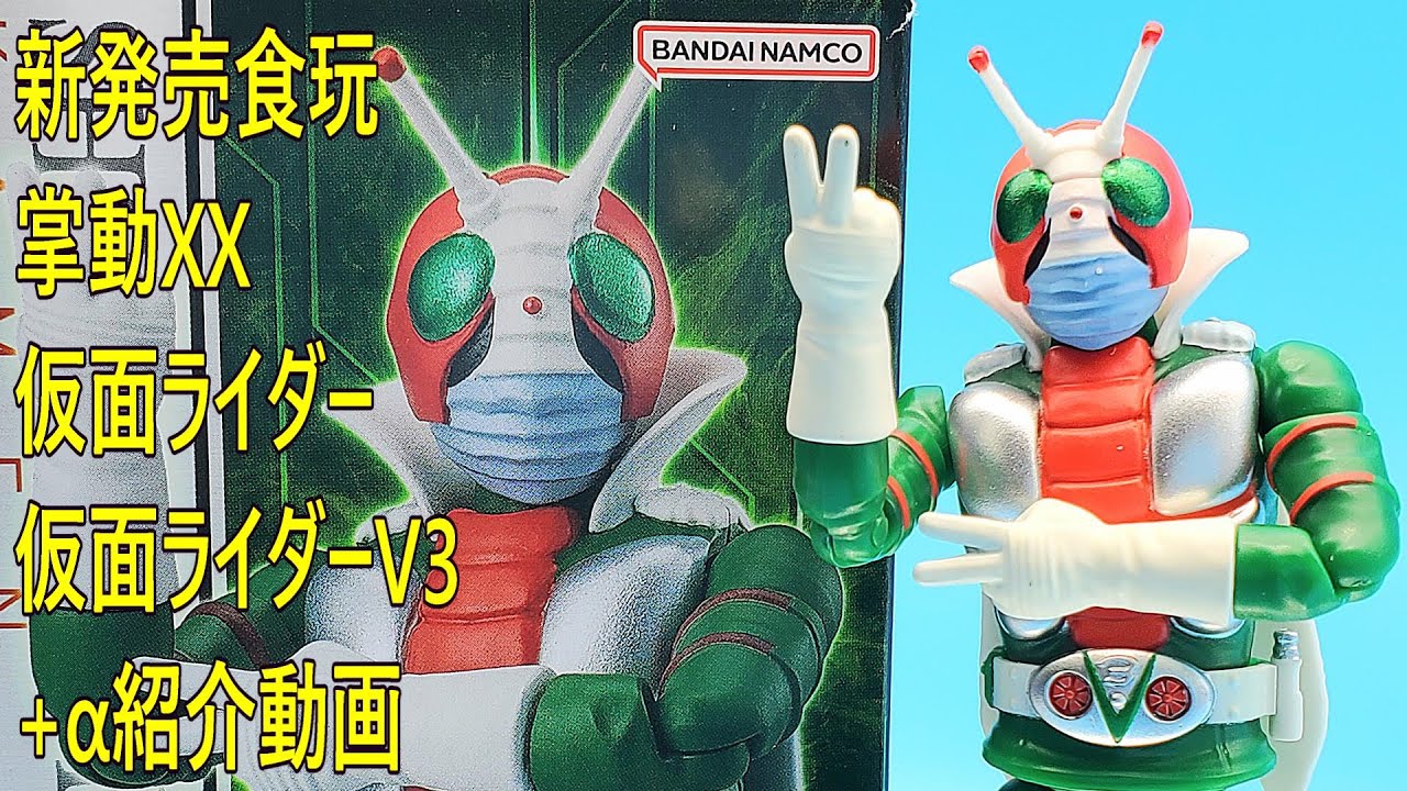 新発売食玩掌動XX仮面ライダーV3+α紹介動画 - YouTube
