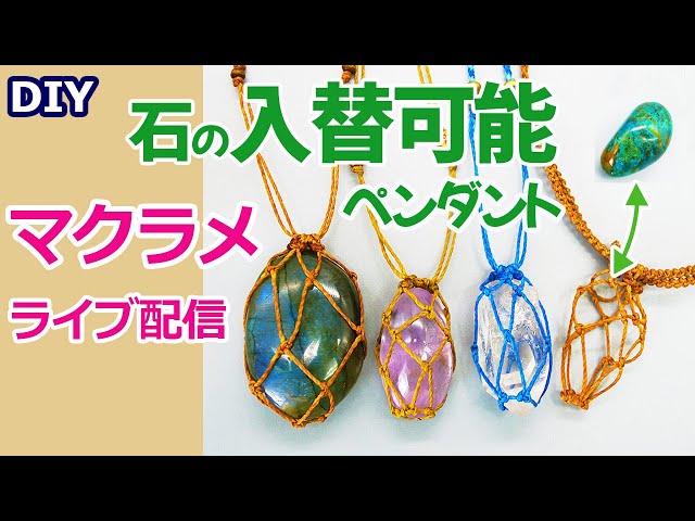 ライブ】DIY 超簡単 石の入れ替え可能ペンダントの作り方【マクラメ