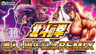 スマスロ北斗の拳1周年記念 SPECIAL THANKS REMIX - YouTube