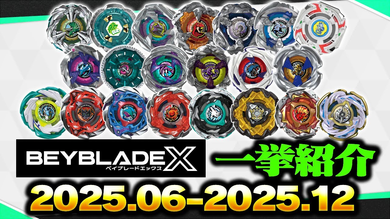BEYBLADE X】全ベイブレード一挙紹介（2025.06-2025.12） - YouTube