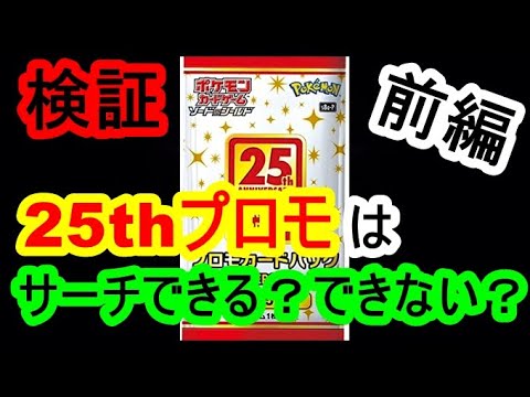 ポケカ】『25thプロモパックはサーチできるのか検証してみた！前編
