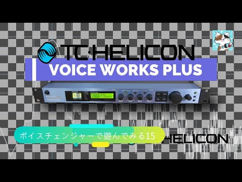 第15回「Voice works plus」♬ボイスチェンジャーで遊ぶ - YouTube